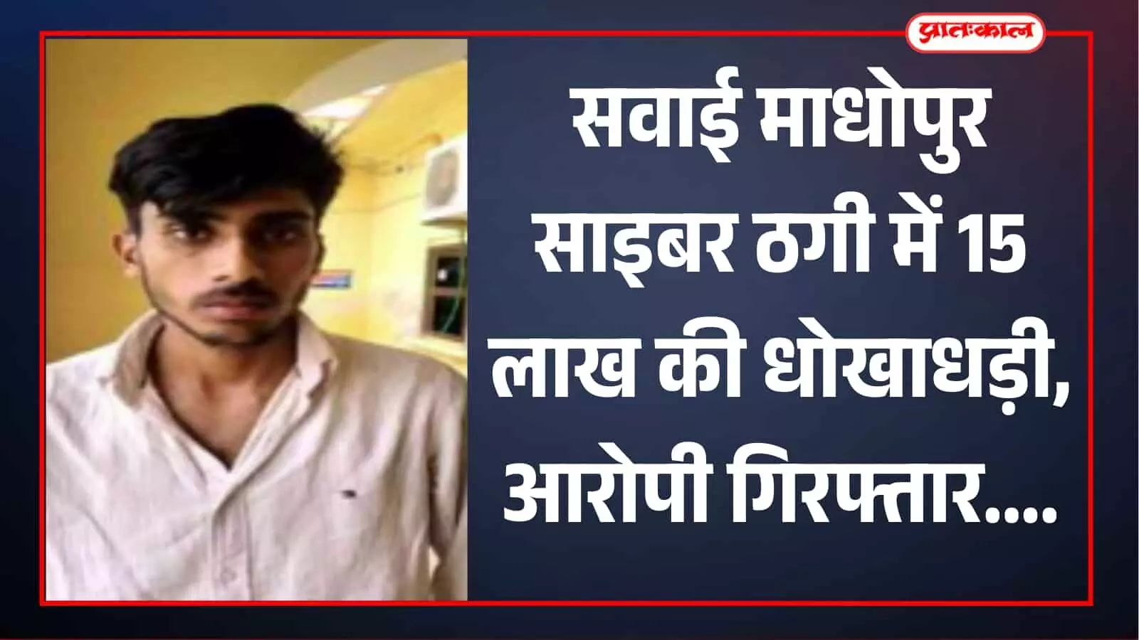 सवाई माधोपुर में 15 लाख की साइबर ठगी का खुलासा, आरोपी मौसम मीना गिरफ्तार सवाई माधोपुर में 15 लाख की साइबर ठगी का खुलासा, आरोपी मौसम मीना गिरफ्तार