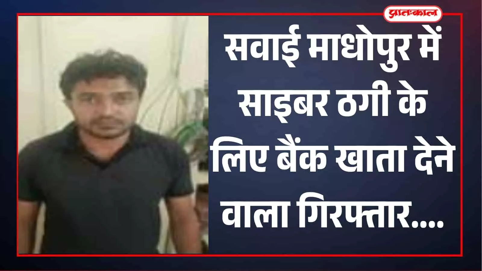 साइबर ठगी की रकम के लिए बैंक खाता उपलब्ध कराने वाला आरोपी रामचीज मीना गिरफ्तार साइबर ठगी की रकम के लिए बैंक खाता उपलब्ध कराने वाला आरोपी रामचीज मीना गिरफ्तार
