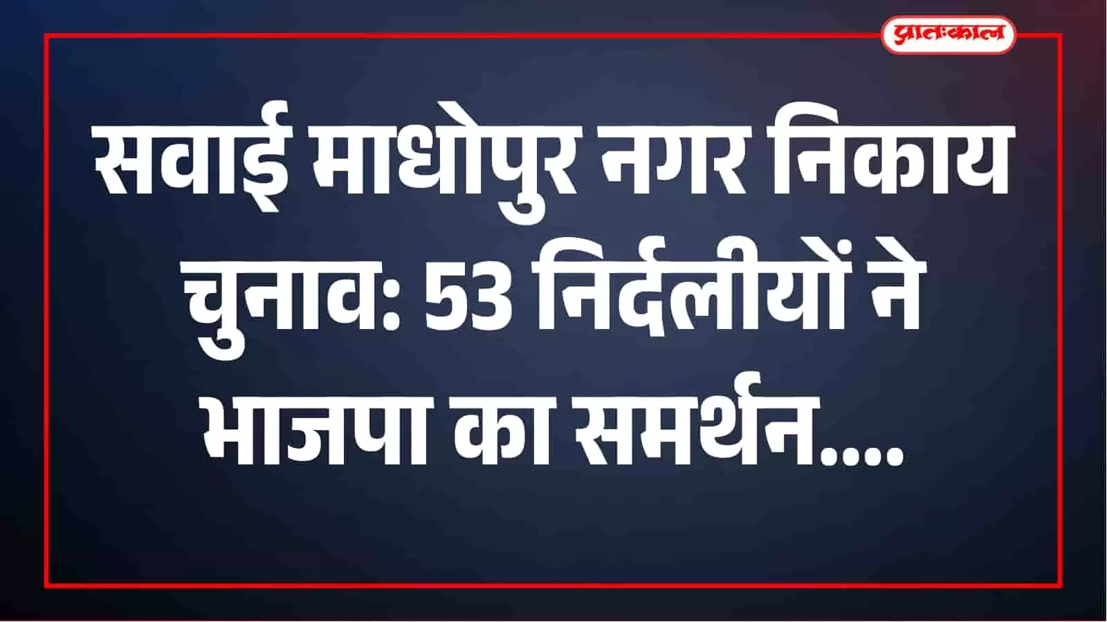 नगर निकाय चुनाव में भाजपा को बड़ी मजबूती, 53 निर्दलीयों ने वापस लिए नाम नगर निकाय चुनाव में भाजपा को बड़ी मजबूती, 53 निर्दलीयों ने वापस लिए नाम