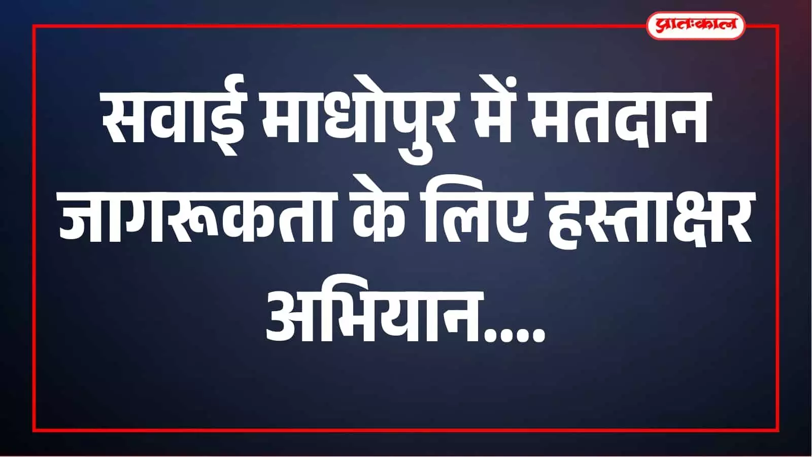 नगरीय निकाय चुनाव: सवाई माधोपुर में हस्ताक्षर अभियान से मतदान का संदेश, 9 सितंबर को वोट की अपील नगरीय निकाय चुनाव: सवाई माधोपुर में हस्ताक्षर अभियान से मतदान का संदेश, 9 सितंबर को वोट की अपील