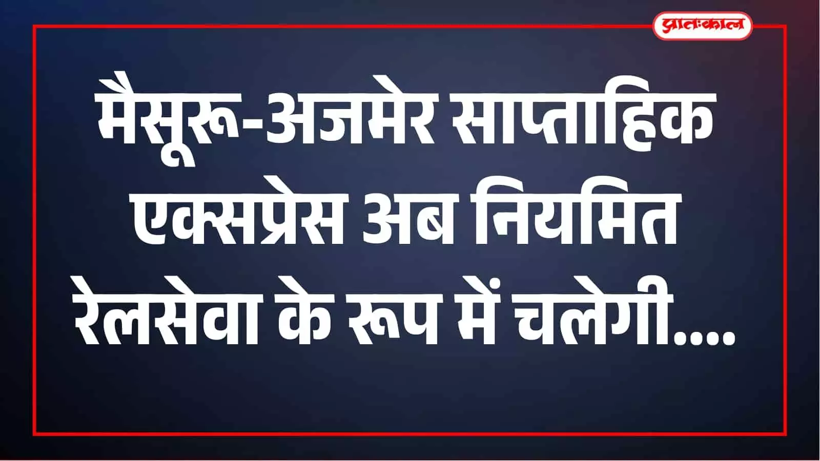 मैसूरू-अजमेर साप्ताहिक स्पेशल ट्रेन अब होगी नियमित, 5 सितंबर से नया संचालन मैसूरू-अजमेर साप्ताहिक स्पेशल ट्रेन अब होगी नियमित, 5 सितंबर से नया संचालन