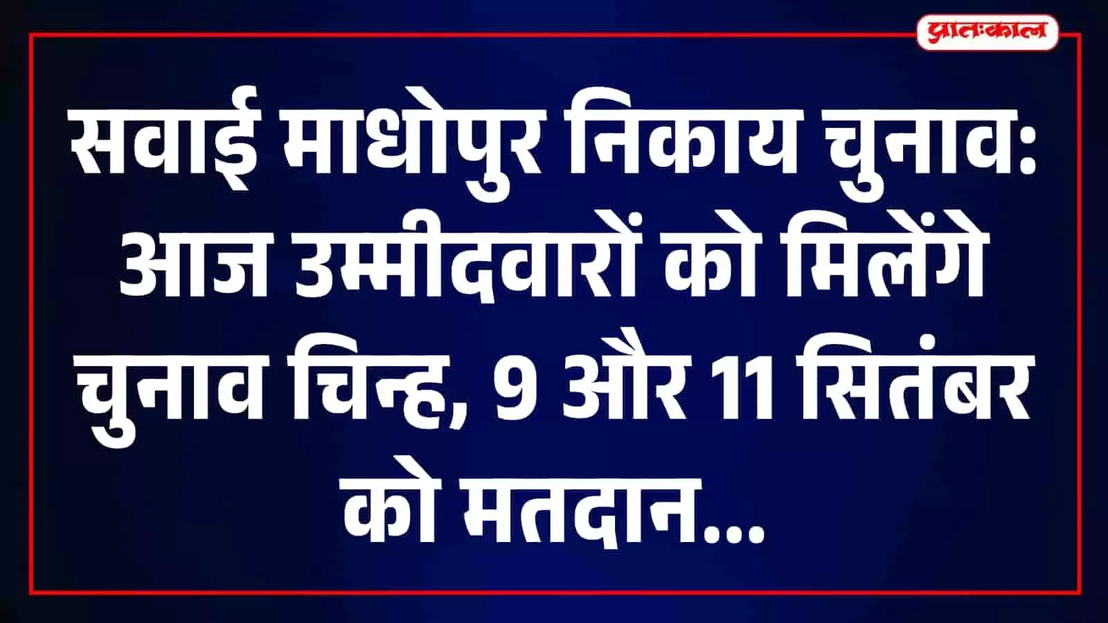 सवाई माधोपुर कलेक्ट्रेट कार्यालय में निकाय चुनाव की तैयारियों के दौरान मौजूद प्रशासनिक अधिकारी। सवाई माधोपुर कलेक्ट्रेट कार्यालय में निकाय चुनाव की तैयारियों के दौरान मौजूद प्रशासनिक अधिकारी।