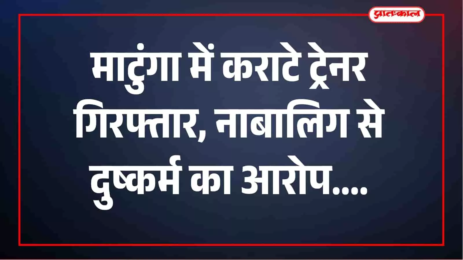 माटुंगा में कराटे कोच गिरफ्तार, नाबालिग छात्रा से दुष्कर्म का गंभीर आरोप माटुंगा में कराटे कोच गिरफ्तार, नाबालिग छात्रा से दुष्कर्म का गंभीर आरोप
