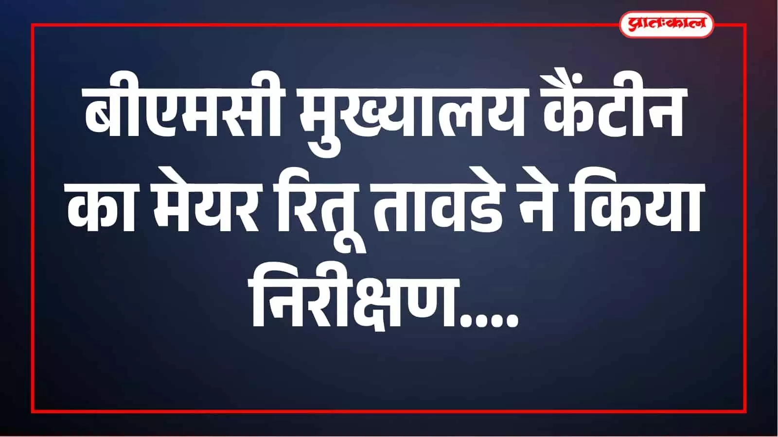 बीएमसी मुख्यालय कैंटीन में मेयर रितू तावडे का औचक निरीक्षण, सफाई पर सख्त निर्देश बीएमसी मुख्यालय कैंटीन में मेयर रितू तावडे का औचक निरीक्षण, सफाई पर सख्त निर्देश