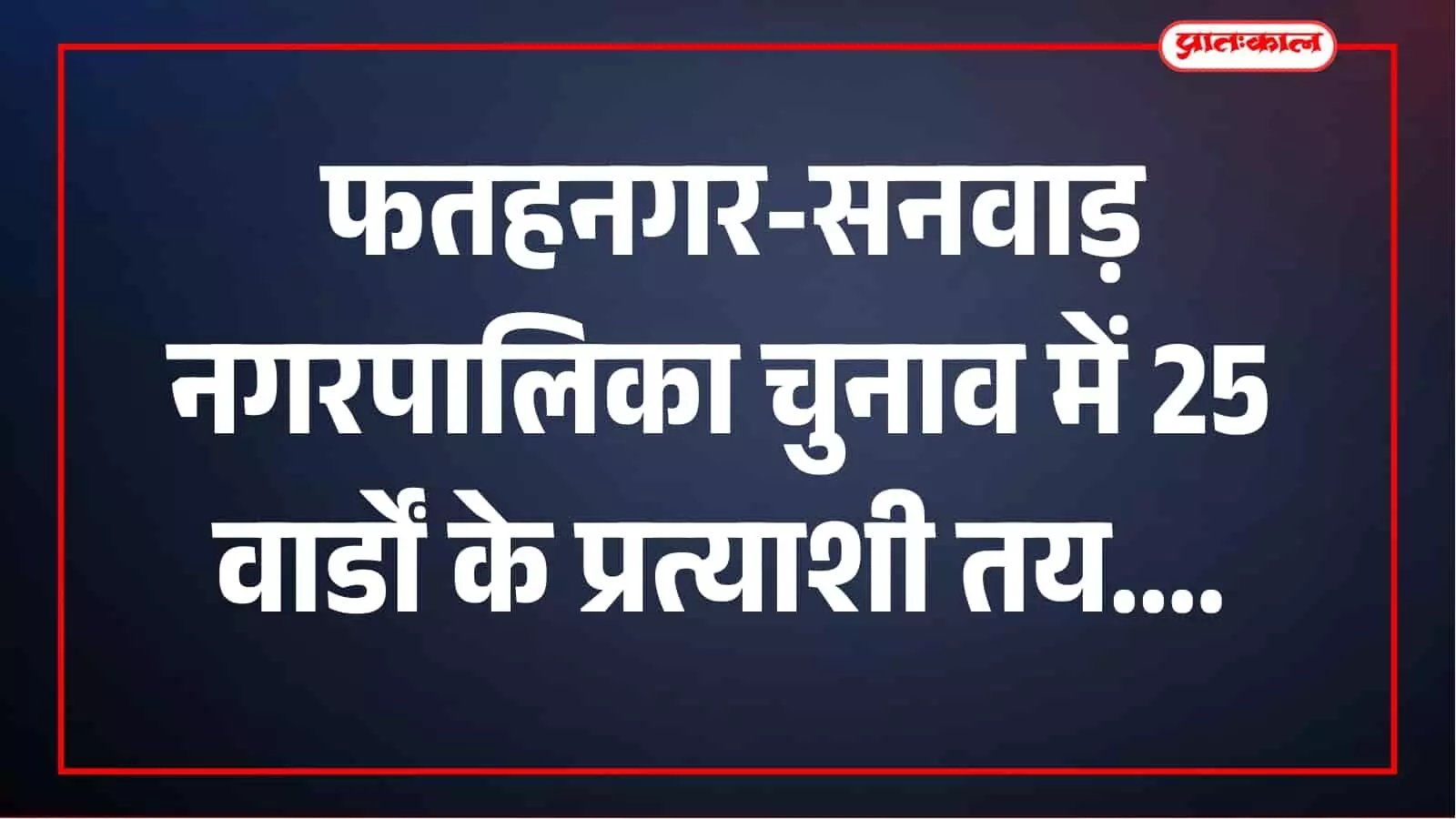 फतहनगर-सनवाड़ पालिका चुनाव में 25 वार्डों पर 65 प्रत्याशी, भाजपा-कांग्रेस आमने-सामने फतहनगर-सनवाड़ पालिका चुनाव में 25 वार्डों पर 65 प्रत्याशी, भाजपा-कांग्रेस आमने-सामने