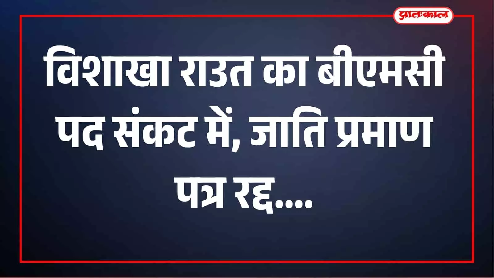 पूर्व महापौर विशाखा राउत की बढ़ीं मुश्किलें, जाति प्रमाण पत्र रद्द होने के बाद पद पर संकट पूर्व महापौर विशाखा राउत की बढ़ीं मुश्किलें, जाति प्रमाण पत्र रद्द होने के बाद पद पर संकट