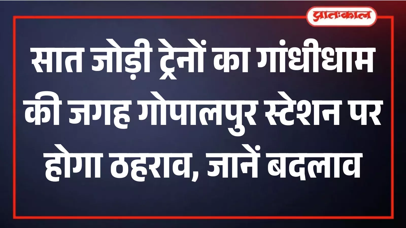 तस्वीर में दिख रही एक लाल बॉर्डर वाली ग्राफिक प्लेट पर ट्रेन परिचालन में बदलाव संबंधी समाचार लिखा हुआ है। तस्वीर में दिख रही एक लाल बॉर्डर वाली ग्राफिक प्लेट पर ट्रेन परिचालन में बदलाव संबंधी समाचार लिखा हुआ है।