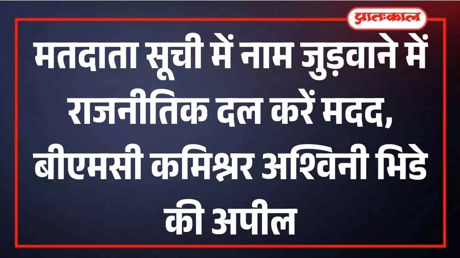 मुंबई मतदाता सूची: बीएमसी कमिश्नर ने बुलाई सर्वदलीय बैठक मुंबई मतदाता सूची: बीएमसी कमिश्नर ने बुलाई सर्वदलीय बैठक