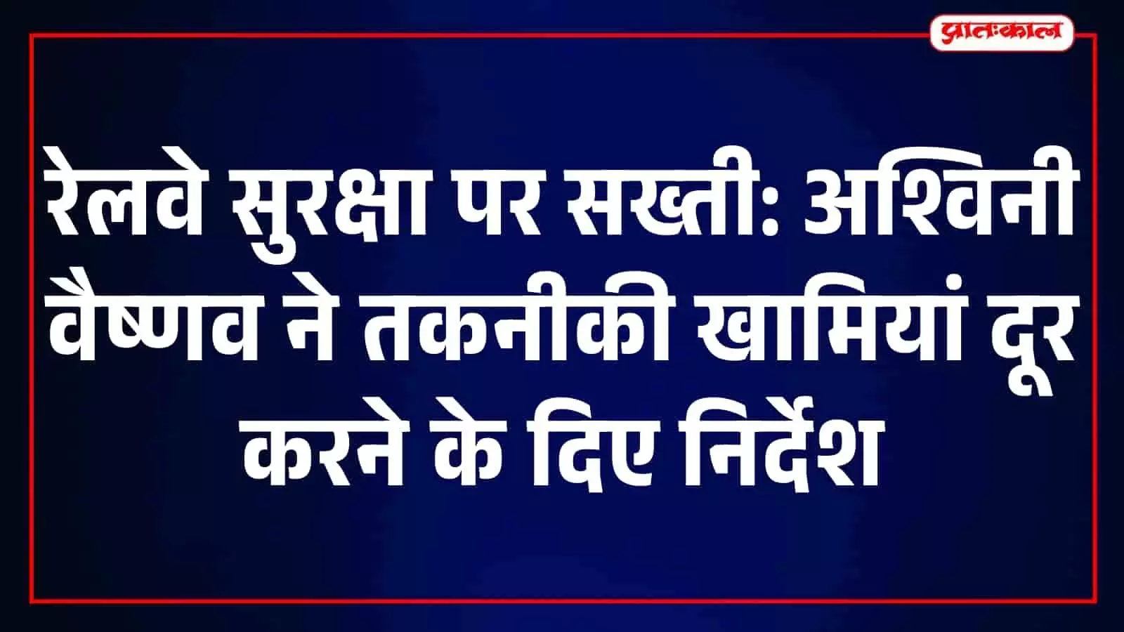 तस्वीर में रेल भवन के भीतर रेलवे सुरक्षा बैठक की अध्यक्षता करते रेल मंत्री अश्विनी वैष्णव दिख रहे हैं। तस्वीर में रेल भवन के भीतर रेलवे सुरक्षा बैठक की अध्यक्षता करते रेल मंत्री अश्विनी वैष्णव दिख रहे हैं।