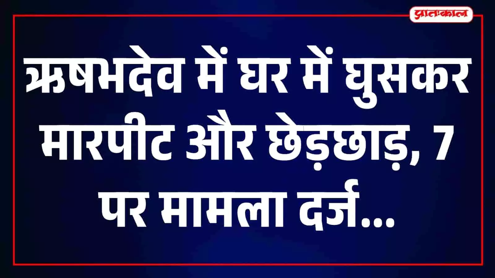 ऋषभदेव थाना परिसर का दृश्य जहां पुलिस अधिकारियों द्वारा मामले की जांच की जा रही है। ऋषभदेव थाना परिसर का दृश्य जहां पुलिस अधिकारियों द्वारा मामले की जांच की जा रही है।