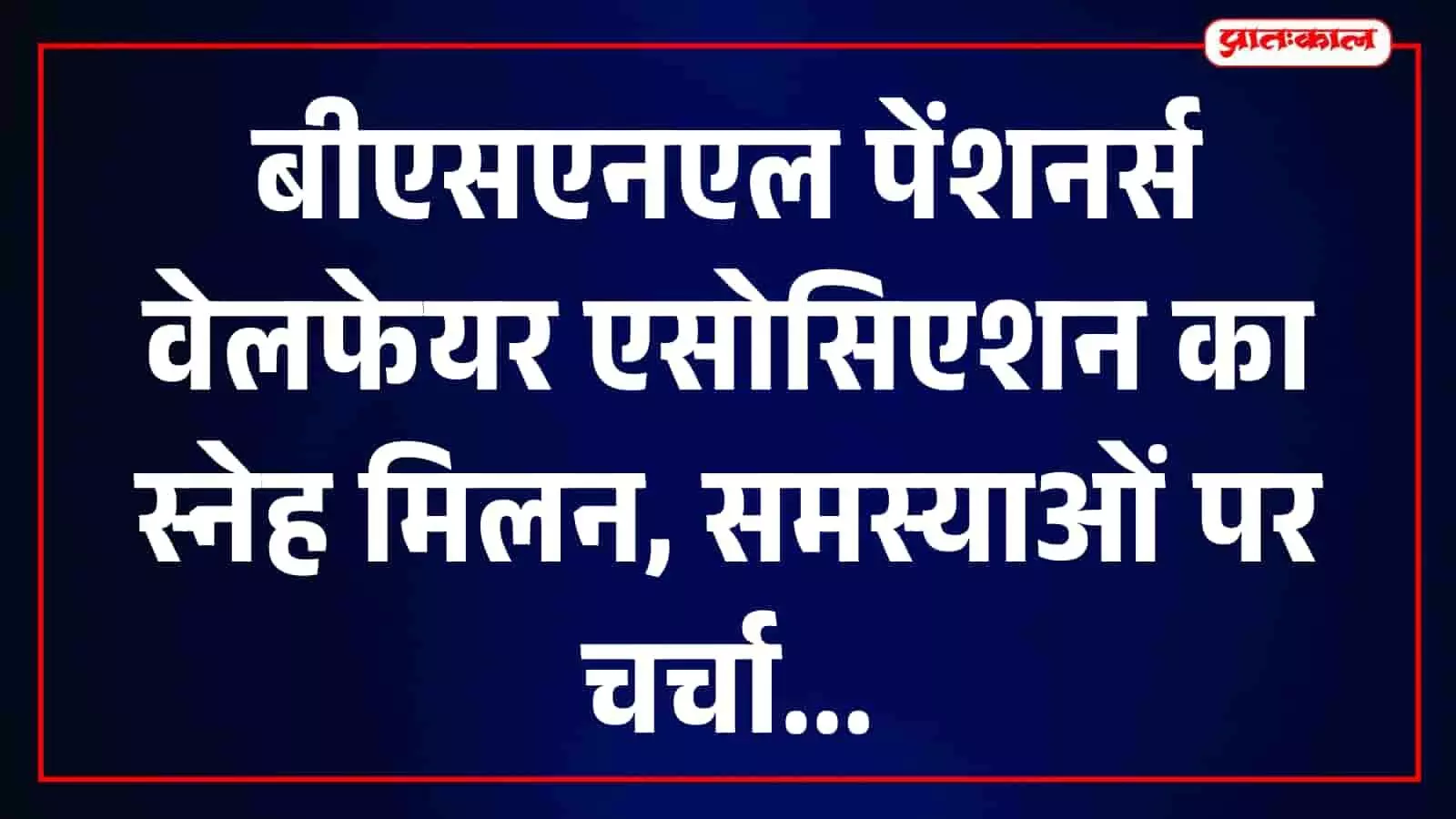 तस्वीर में तन्नेश्वर महादेव मंदिर प्रांगण में बैठे बीएसएनएल पेंशनर्स वेलफेयर एसोसिएशन के सदस्य दिखाई दे रहे हैं। तस्वीर में तन्नेश्वर महादेव मंदिर प्रांगण में बैठे बीएसएनएल पेंशनर्स वेलफेयर एसोसिएशन के सदस्य दिखाई दे रहे हैं।