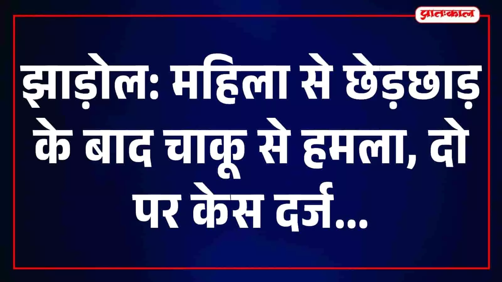 झाड़ोल पुलिस थाने का मुख्य द्वार और परिसर उदयपुर जिले में दिखाई दे रहा है। झाड़ोल पुलिस थाने का मुख्य द्वार और परिसर उदयपुर जिले में दिखाई दे रहा है।