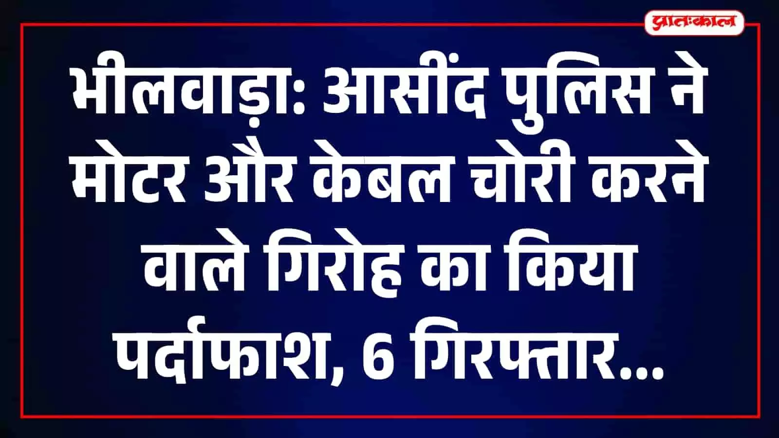 तस्वीर में आसींद पुलिस थाने का परिसर दिखाई दे रहा है। तस्वीर में आसींद पुलिस थाने का परिसर दिखाई दे रहा है।