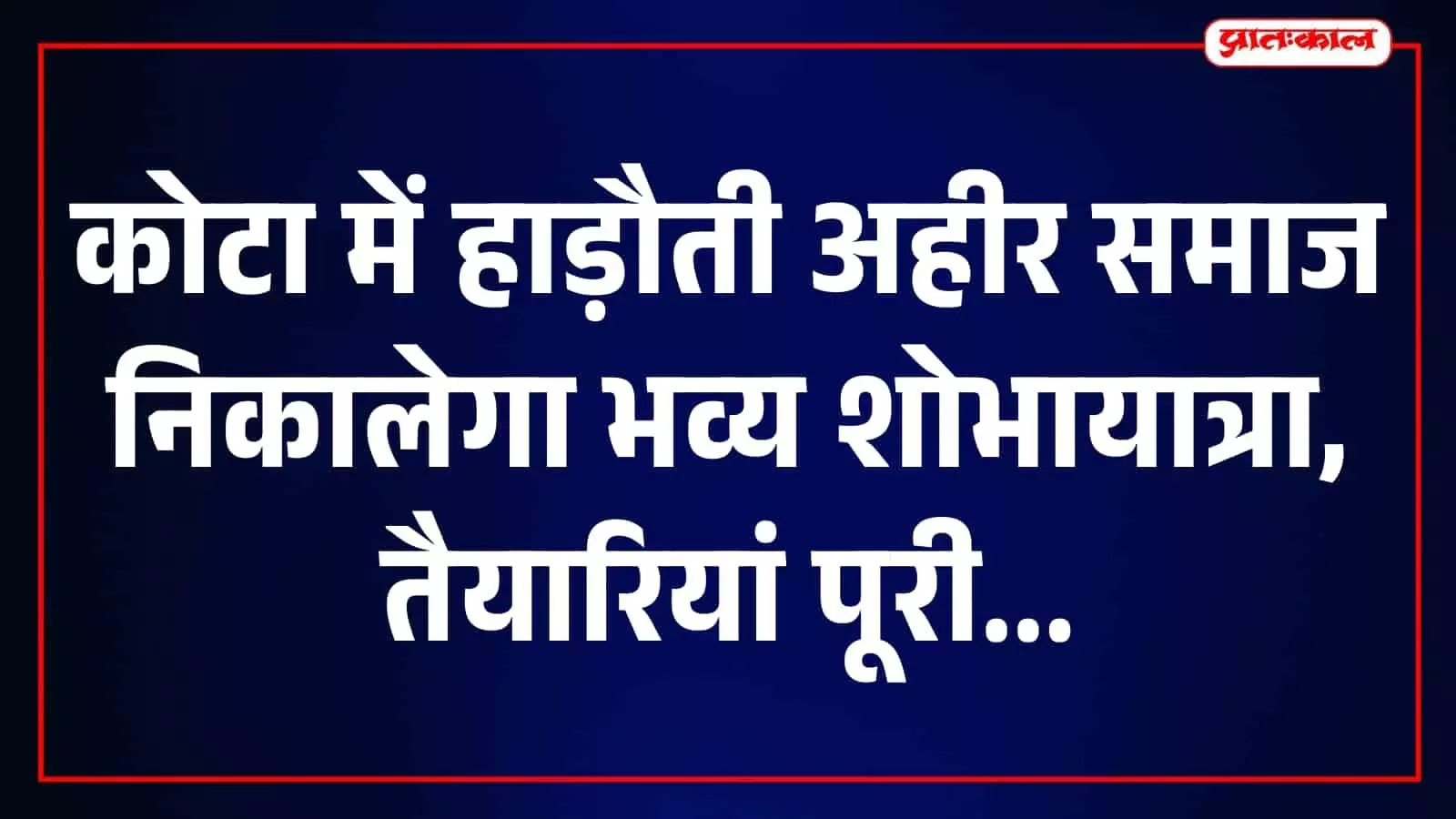 कोटा में शोभायात्रा के दौरान महावीर नगर स्थित मंदिर के बाहर नजर आ रहे समाज के लोग। कोटा में शोभायात्रा के दौरान महावीर नगर स्थित मंदिर के बाहर नजर आ रहे समाज के लोग।