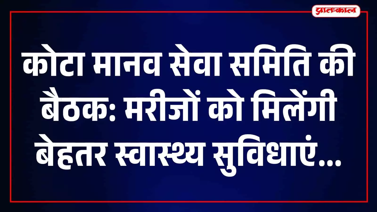तस्वीर में कोटा मानव सेवा समिति की बैठक में स्वास्थ्य सेवाओं की समीक्षा करते लोग। तस्वीर में कोटा मानव सेवा समिति की बैठक में स्वास्थ्य सेवाओं की समीक्षा करते लोग।