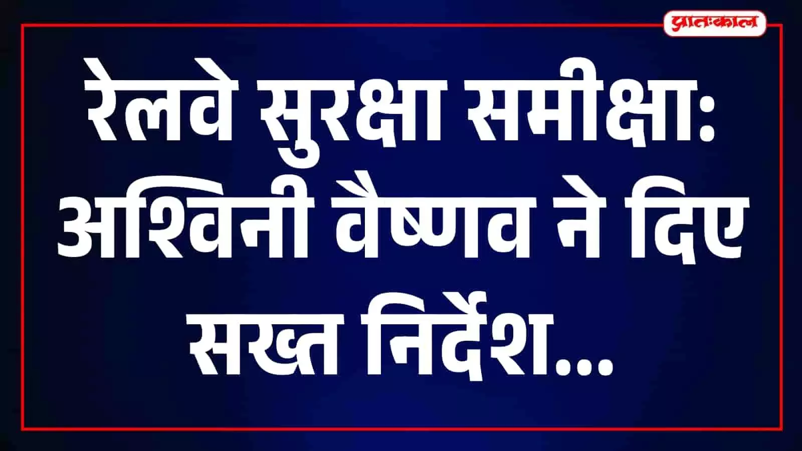 रेल भवन में सुरक्षा समीक्षा बैठक करते हुए केंद्रीय रेल मंत्री अश्विनी वैष्णव। रेल भवन में सुरक्षा समीक्षा बैठक करते हुए केंद्रीय रेल मंत्री अश्विनी वैष्णव।