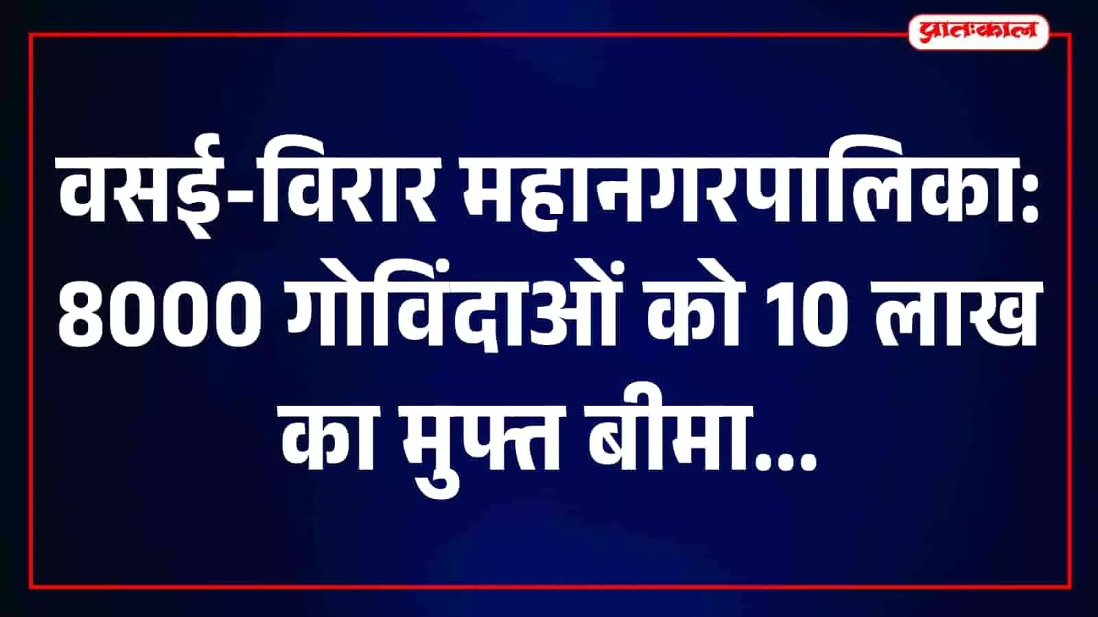 वसई-विरार में दहीहंडी उत्सव के लिए तैयारी करते हुए गोविंदा पथक के खिलाड़ी। वसई-विरार में दहीहंडी उत्सव के लिए तैयारी करते हुए गोविंदा पथक के खिलाड़ी।