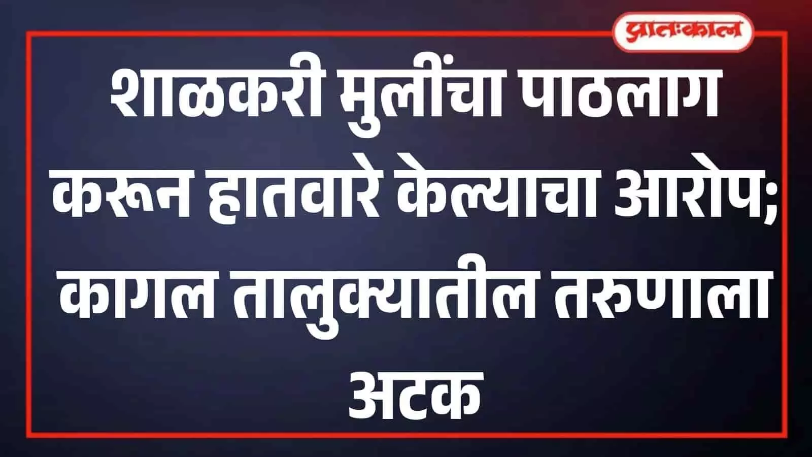 कोल्हापुर: स्कूली छात्राओं का पीछा करने वाला आरोपी गिरफ्तार, पॉक्सो में केस कोल्हापुर: स्कूली छात्राओं का पीछा करने वाला आरोपी गिरफ्तार, पॉक्सो में केस