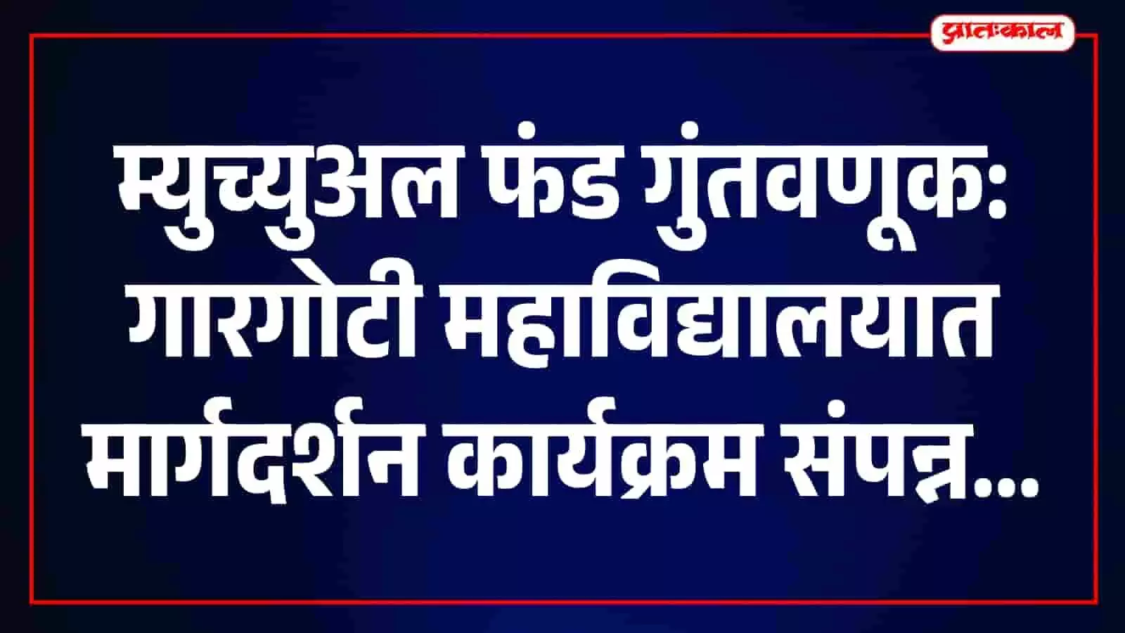 गारगोटी कॉलेज में आयोजित कार्यक्रम में वक्ता छात्रों को मार्गदर्शन देते हुए दिखाई दे रहे हैं। गारगोटी कॉलेज में आयोजित कार्यक्रम में वक्ता छात्रों को मार्गदर्शन देते हुए दिखाई दे रहे हैं।
