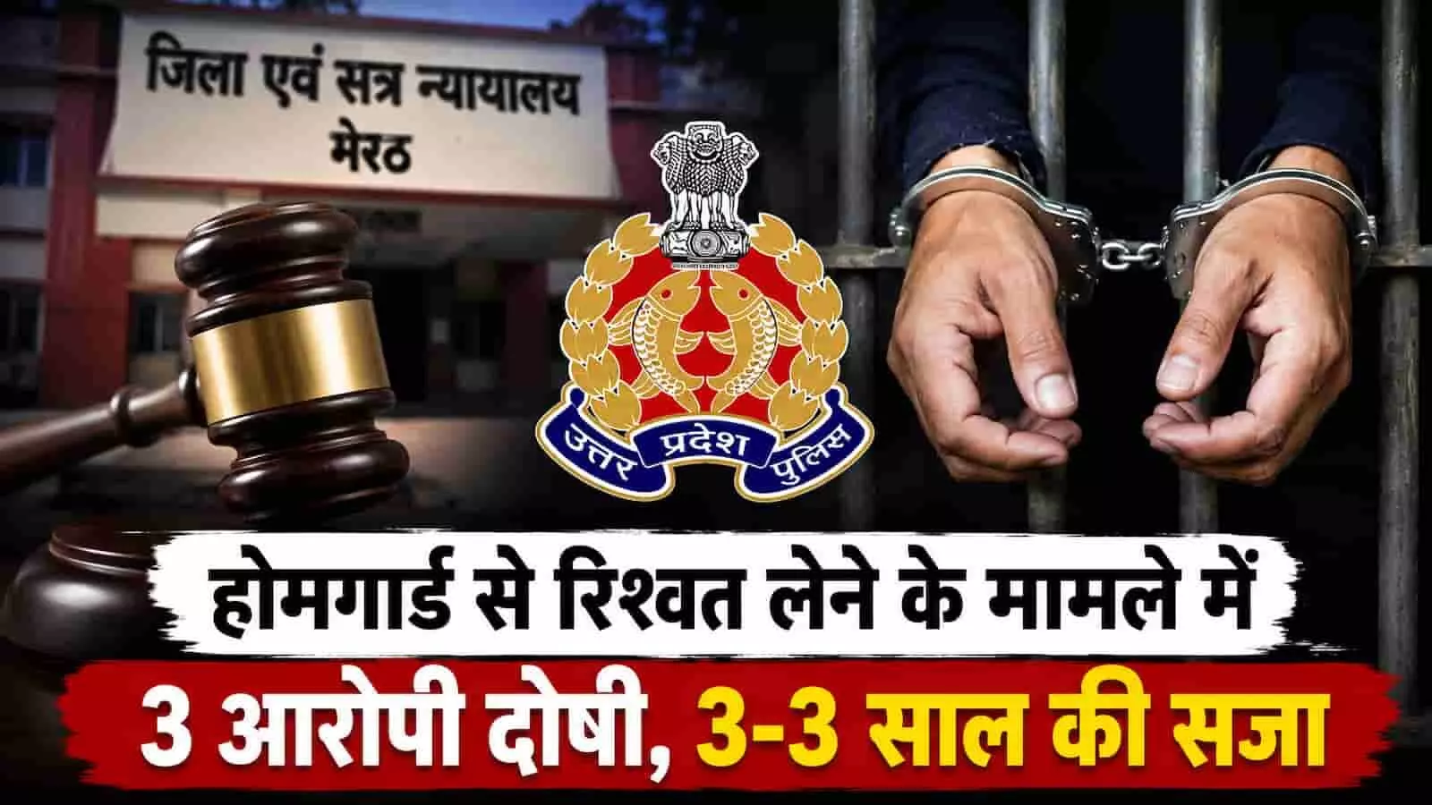 तस्वीर में न्यायालय की इमारत, पुलिस का प्रतीक चिन्ह और हथकड़ी पहने हाथ दिख रहे हैं। तस्वीर में न्यायालय की इमारत, पुलिस का प्रतीक चिन्ह और हथकड़ी पहने हाथ दिख रहे हैं।