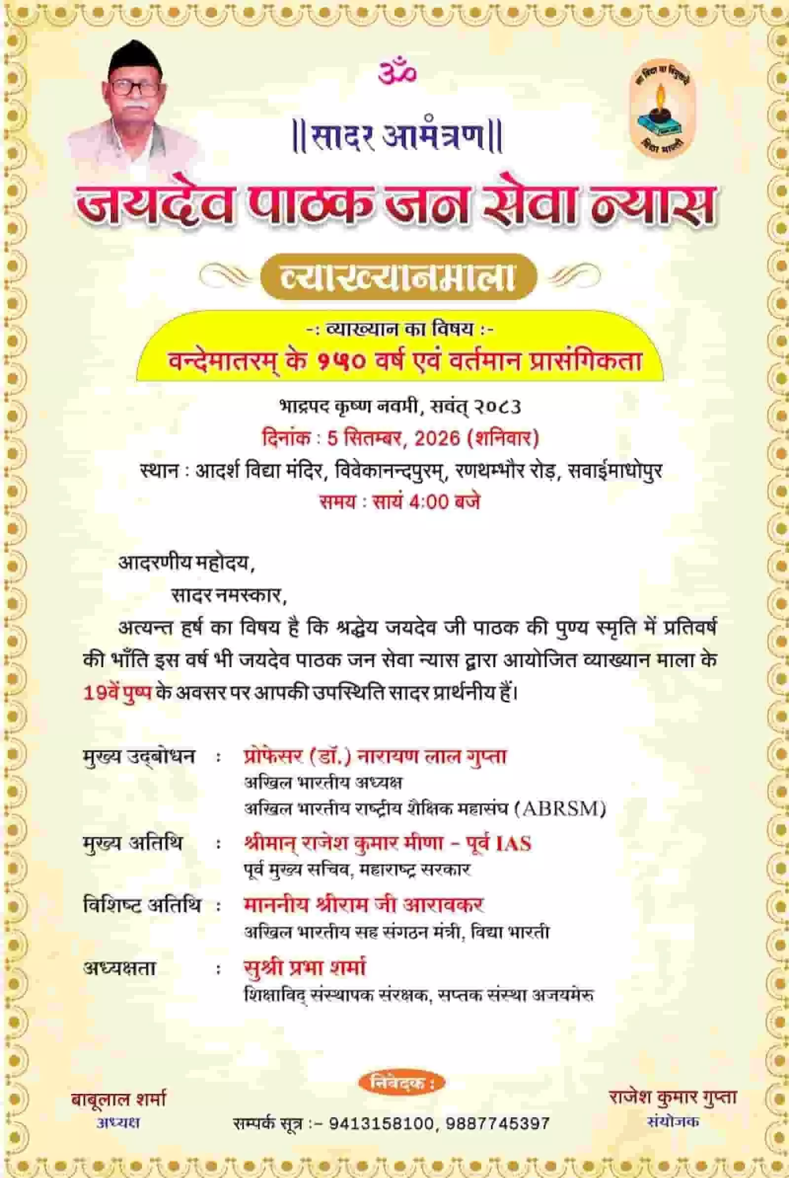 तस्वीर में जयदेव पाठक जन सेवा न्यास व्याख्यानमाला के निमंत्रण पत्र का विवरण दिख रहा है। तस्वीर में जयदेव पाठक जन सेवा न्यास व्याख्यानमाला के निमंत्रण पत्र का विवरण दिख रहा है।