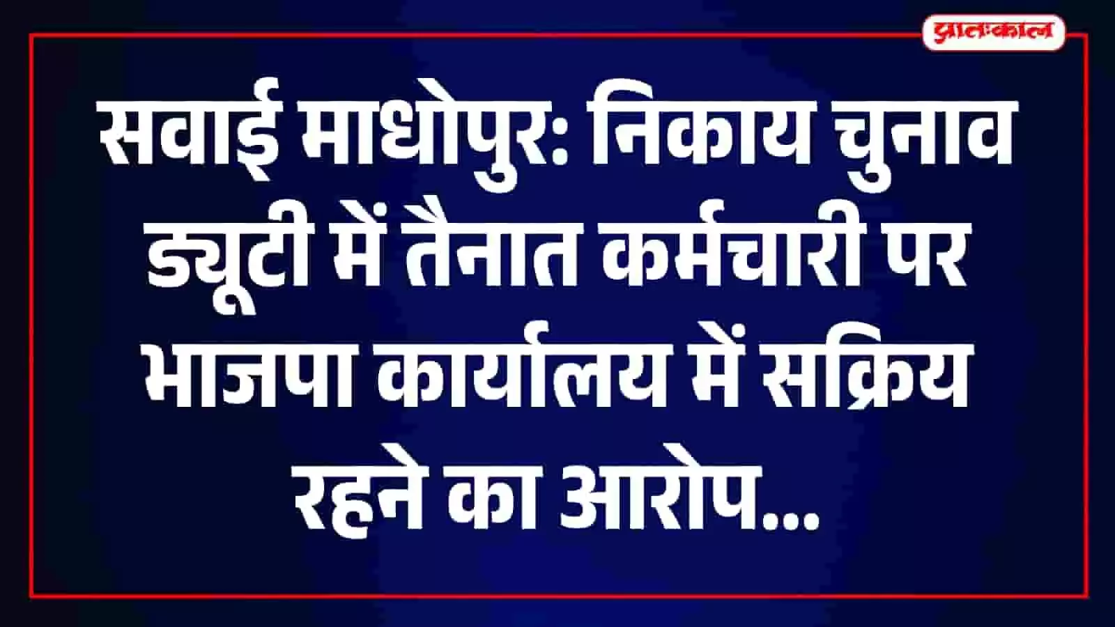 तस्वीर में सवाई माधोपुर में चुनाव ड्यूटी पर तैनात कर्मचारी भाजपा कार्यालय में बैठे दिख रहे हैं। तस्वीर में सवाई माधोपुर में चुनाव ड्यूटी पर तैनात कर्मचारी भाजपा कार्यालय में बैठे दिख रहे हैं।