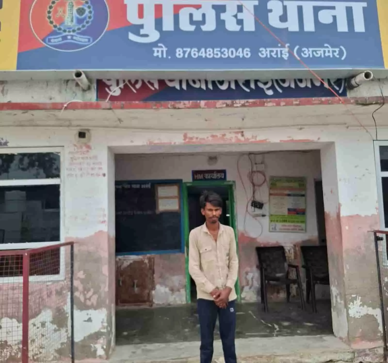 तस्वीर में एक युवक अरांई पुलिस थाने के भवन के सामने खड़ा नजर आ रहा है। तस्वीर में एक युवक अरांई पुलिस थाने के भवन के सामने खड़ा नजर आ रहा है।