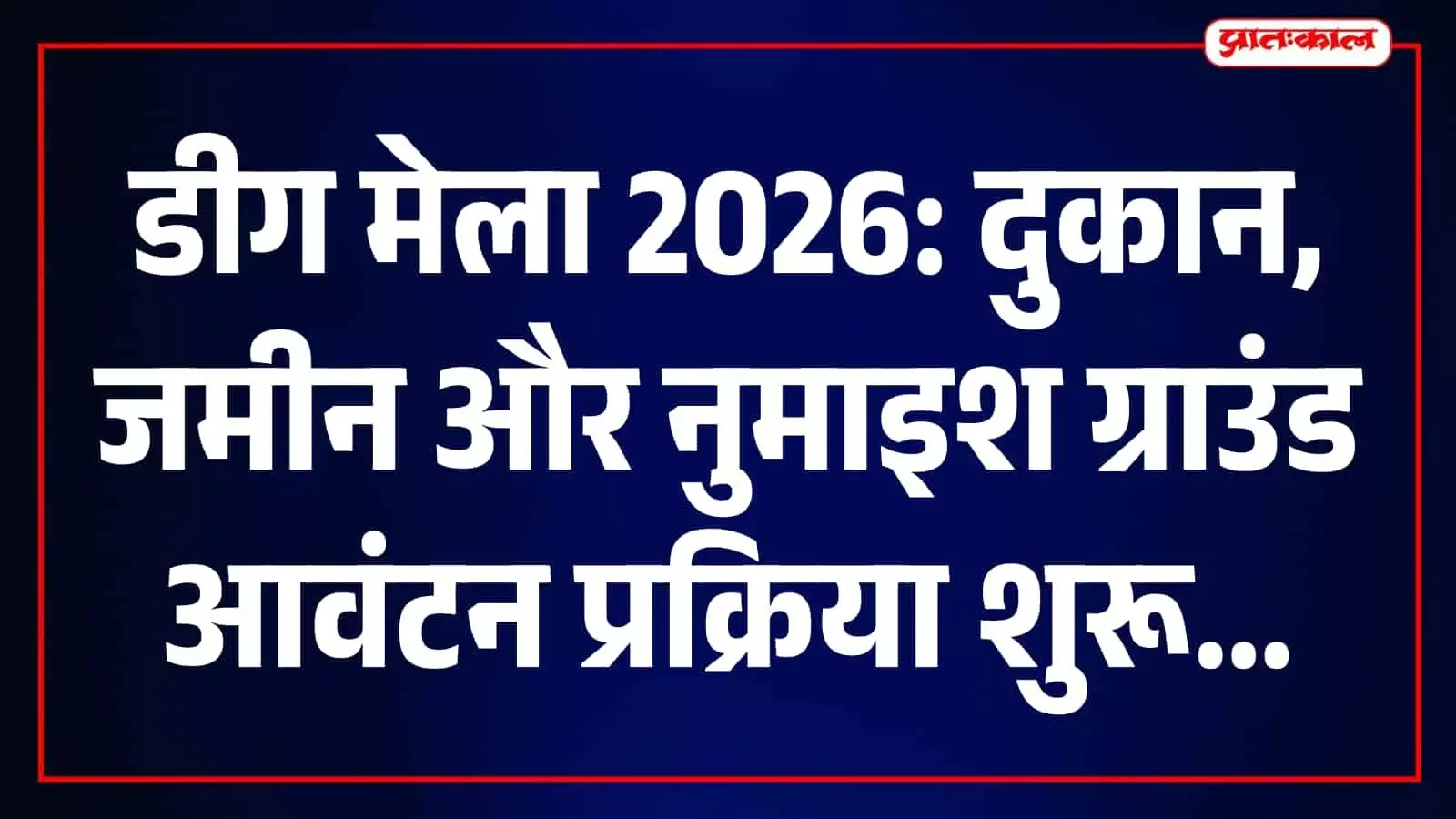 तस्वीर में डीग मेला मैदान और आवंटन प्रक्रिया स्थल का दृश्य दिखाई दे रहा है। तस्वीर में डीग मेला मैदान और आवंटन प्रक्रिया स्थल का दृश्य दिखाई दे रहा है।