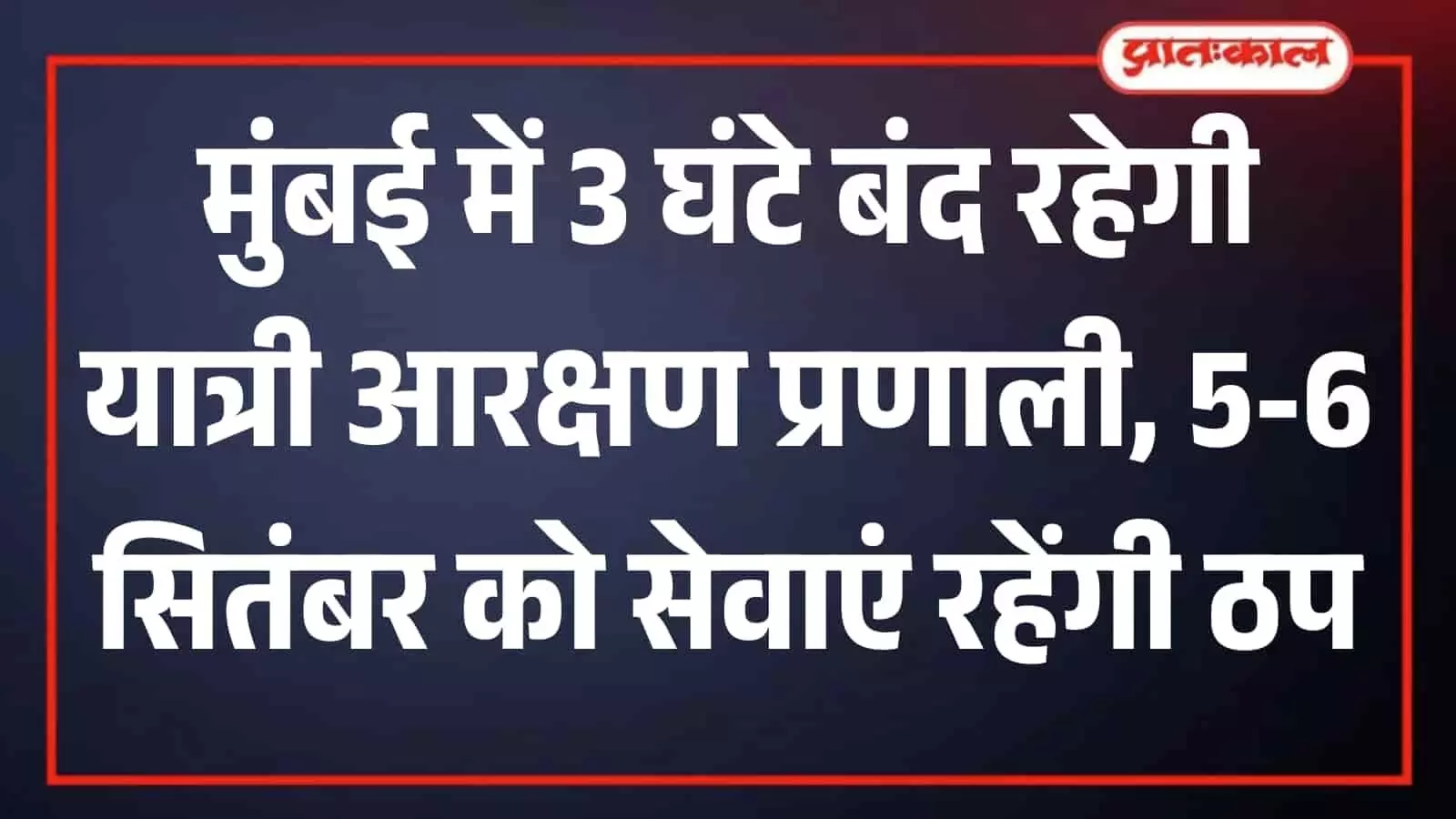 मुंबई पैसेंजर रिजर्वेशन सिस्टम रहेगा बंद, मध्य रेलवे ने जारी किया अलर्ट मुंबई पैसेंजर रिजर्वेशन सिस्टम रहेगा बंद, मध्य रेलवे ने जारी किया अलर्ट