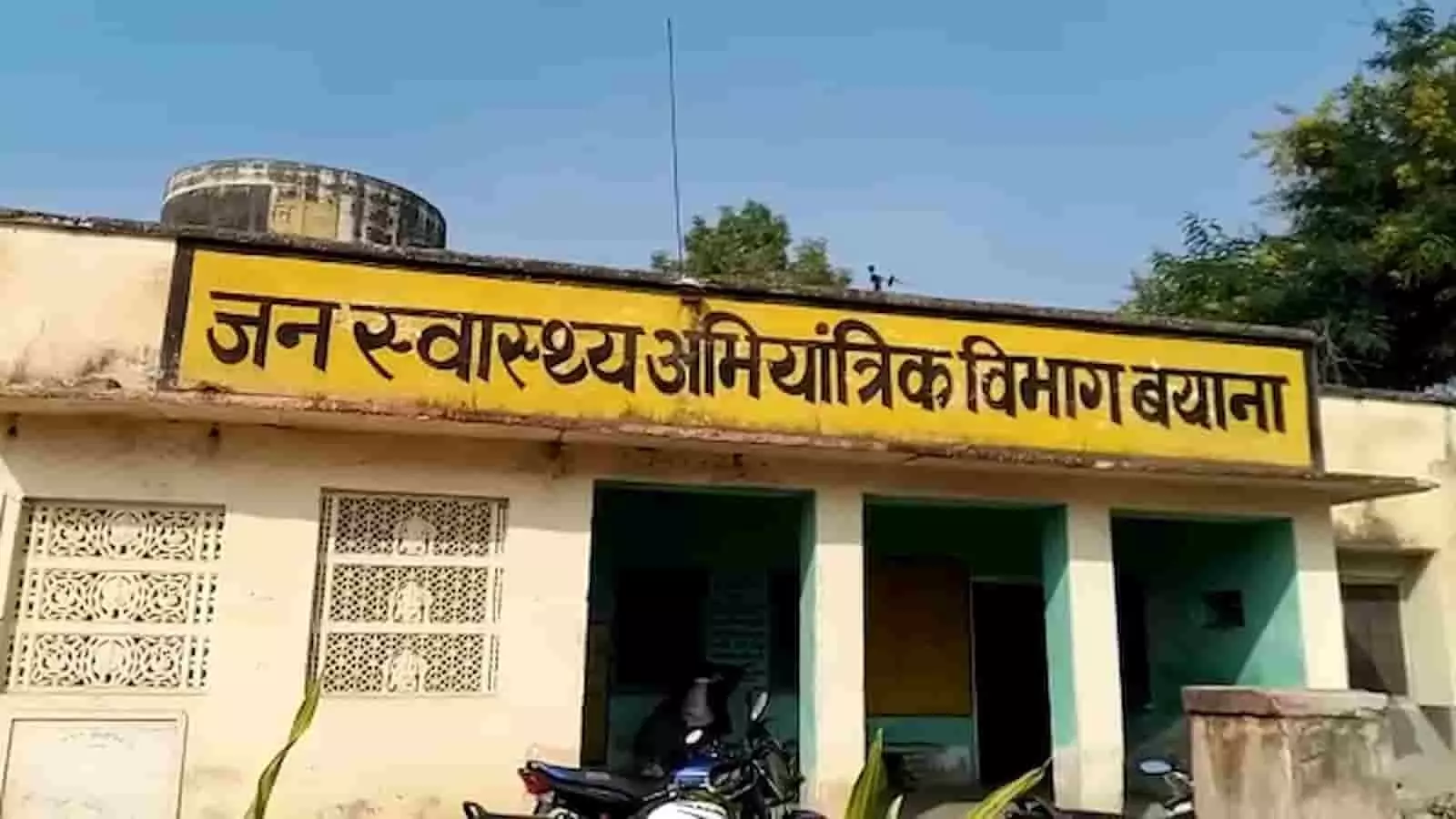 तस्वीर में बयाना का जन स्वास्थ्य अभियांत्रिकी विभाग कार्यालय दिखाई दे रहा है. तस्वीर में बयाना का जन स्वास्थ्य अभियांत्रिकी विभाग कार्यालय दिखाई दे रहा है.
