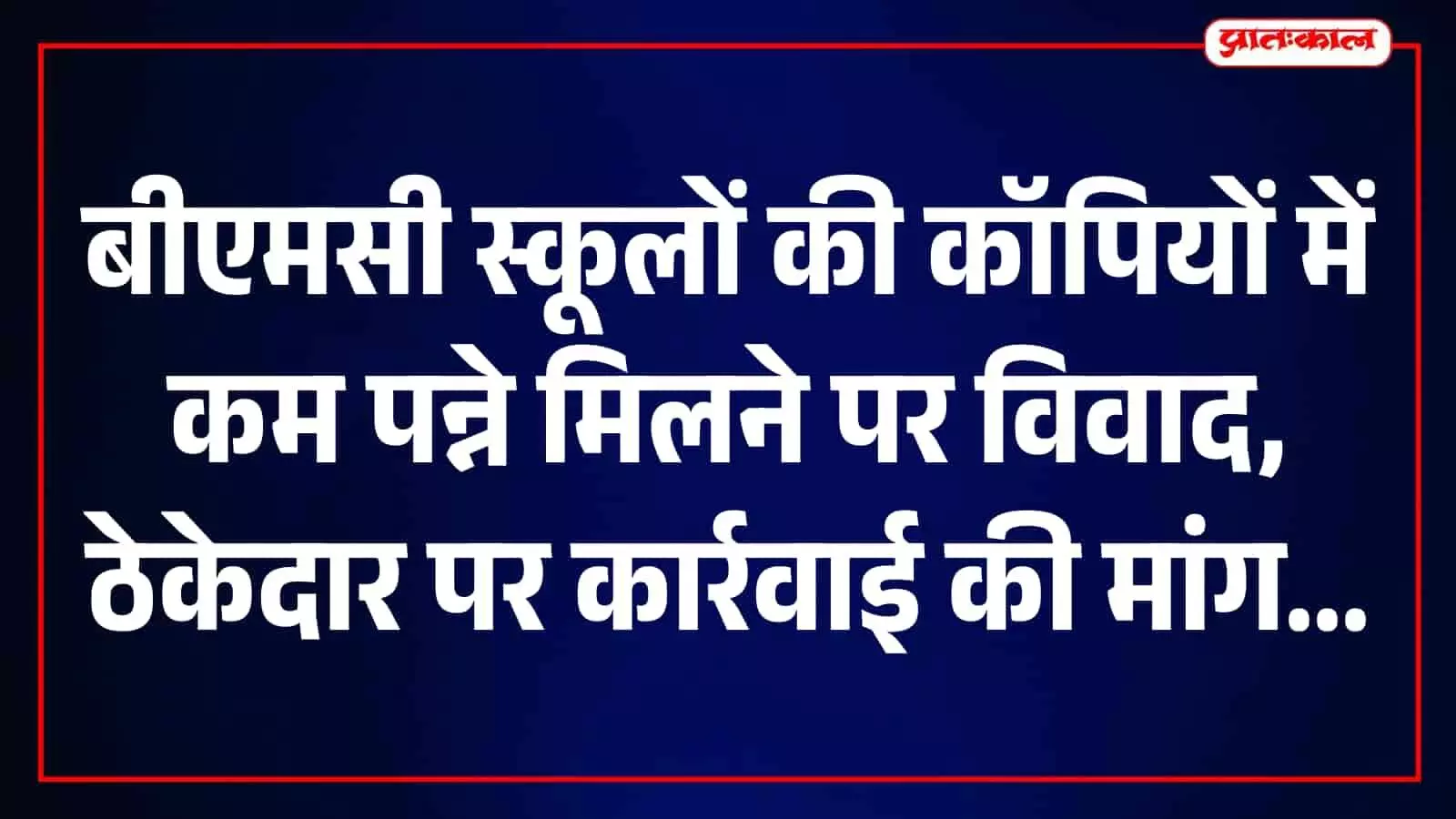 मुंबई के बीएमसी स्कूल में छात्र वितरित की गई कॉपियों की जांच करते हुए। मुंबई के बीएमसी स्कूल में छात्र वितरित की गई कॉपियों की जांच करते हुए।