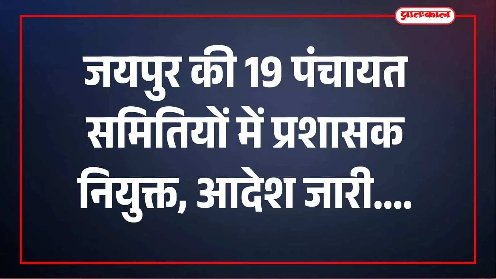 जयपुर की 19 पंचायत समितियों में प्रशासक नियुक्त, जिला कलक्टर संदेश नायक ने जारी किए आदेश जयपुर की 19 पंचायत समितियों में प्रशासक नियुक्त, जिला कलक्टर संदेश नायक ने जारी किए आदेश