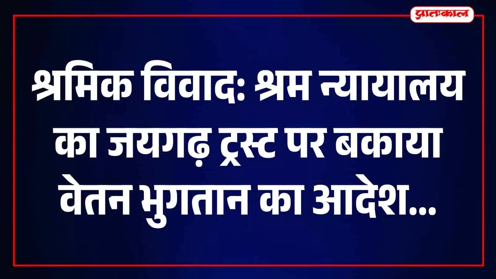 तस्वीर में श्रम न्यायालय का परिसर और कानूनी दस्तावेज जयपुर में नजर आ रहे हैं। तस्वीर में श्रम न्यायालय का परिसर और कानूनी दस्तावेज जयपुर में नजर आ रहे हैं।
