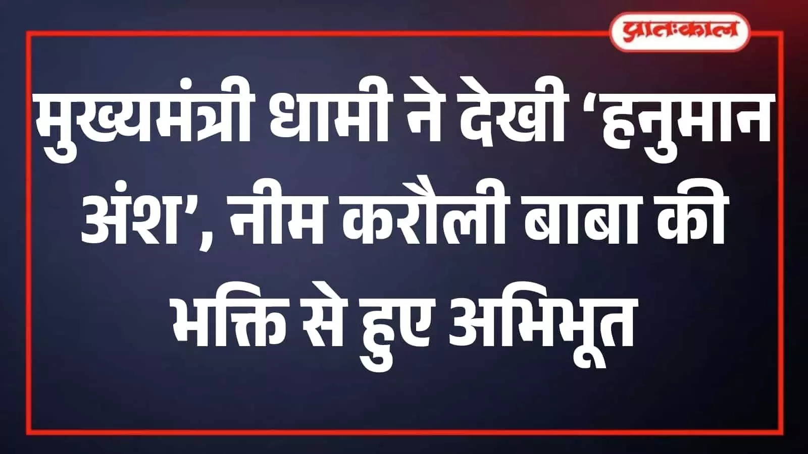 CM पुष्कर सिंह धामी ने देखी फिल्म हनुमान अंश, नीम करौली बाबा पर है आधारित CM पुष्कर सिंह धामी ने देखी फिल्म हनुमान अंश, नीम करौली बाबा पर है आधारित