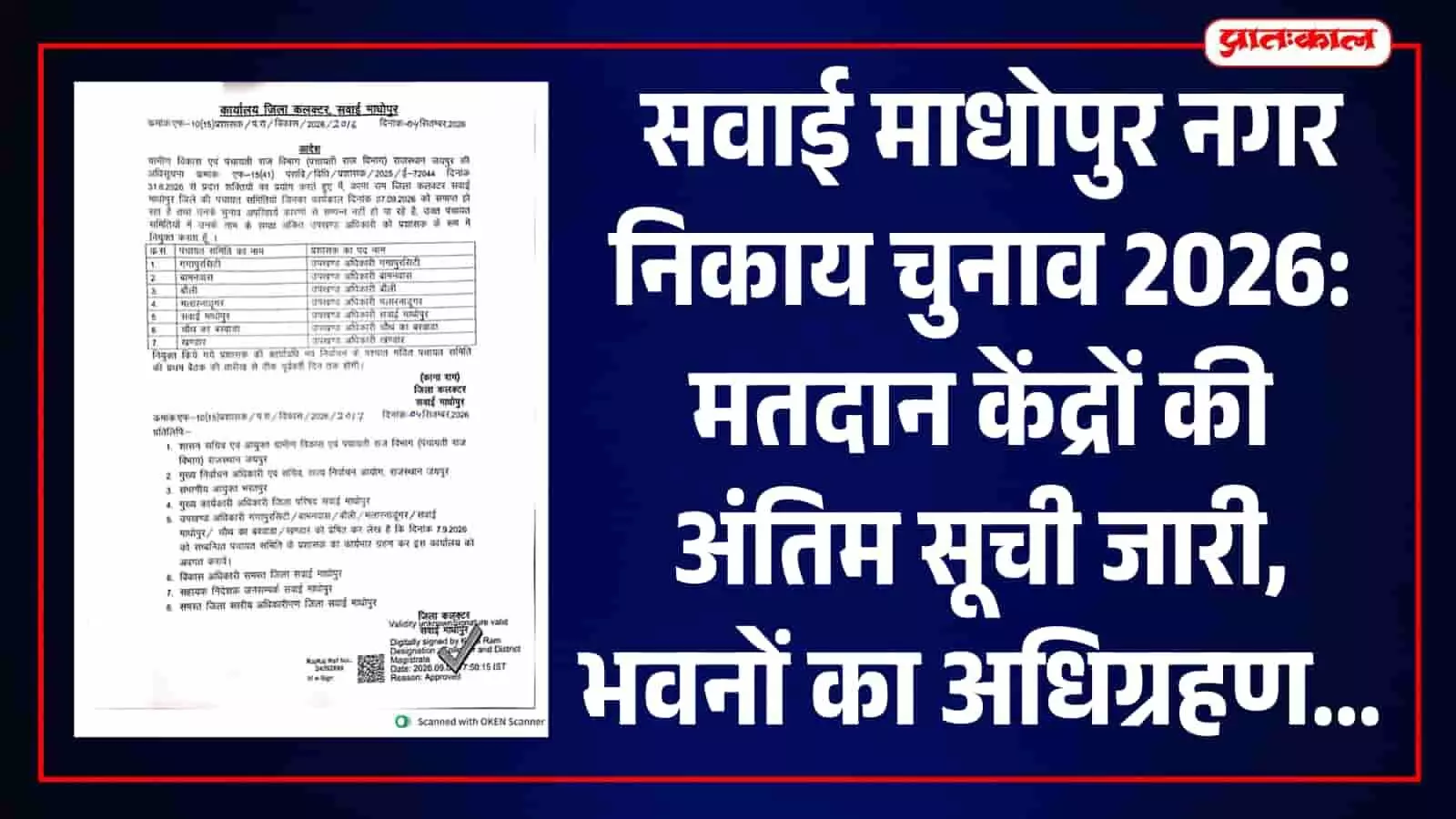 तस्वीर में सवाई माधोपुर नगर निकाय चुनाव के लिए मतदान केंद्रों की सूची दिख रही है। तस्वीर में सवाई माधोपुर नगर निकाय चुनाव के लिए मतदान केंद्रों की सूची दिख रही है।