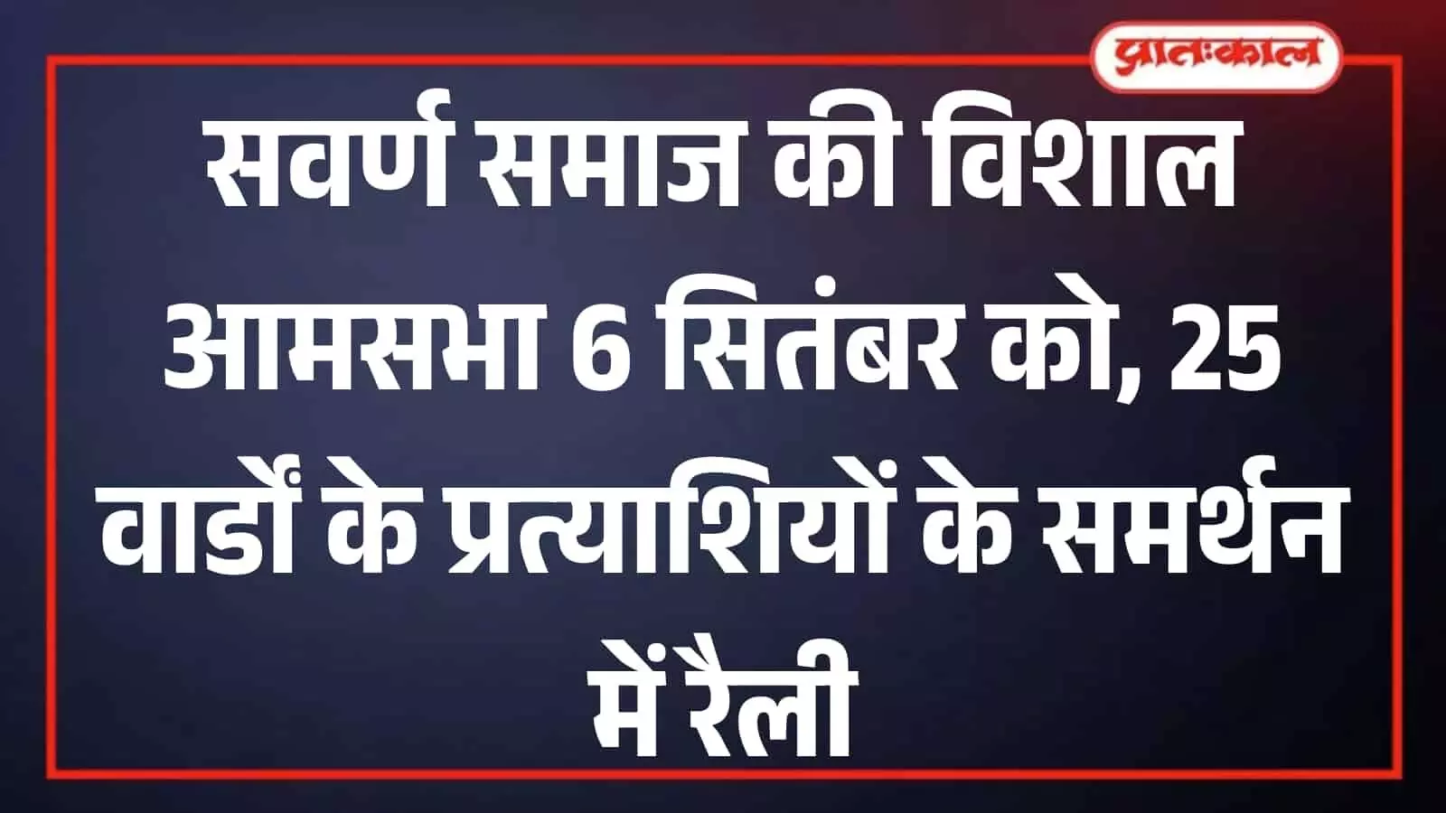 गंगापुर सिटी: सवर्ण समाज समिति की 6 सितंबर को आमसभा और रैली गंगापुर सिटी: सवर्ण समाज समिति की 6 सितंबर को आमसभा और रैली