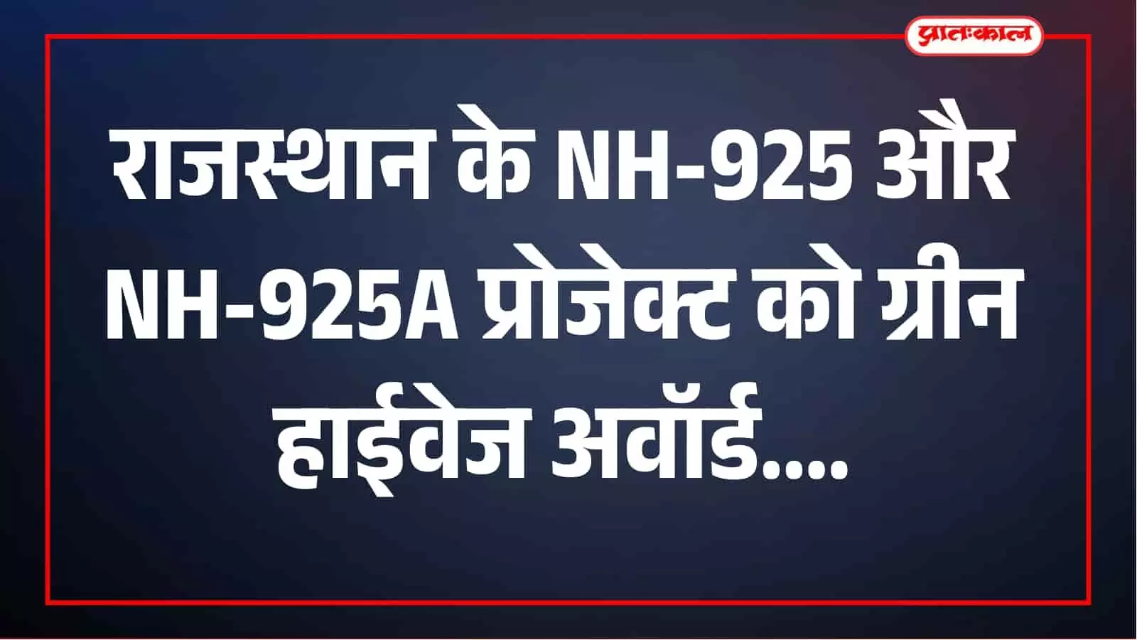 ग्रीन हाईवेज एक्सीलेंस अवॉर्ड्स 2026: राजस्थान के राजमार्ग प्रोजेक्ट को मिला तीसरा स्थान ग्रीन हाईवेज एक्सीलेंस अवॉर्ड्स 2026: राजस्थान के राजमार्ग प्रोजेक्ट को मिला तीसरा स्थान