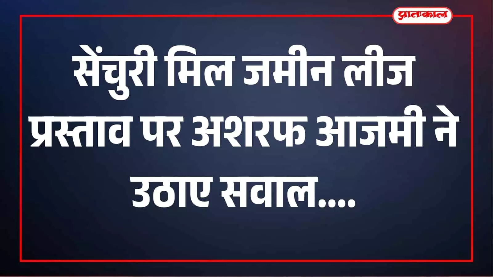 सेंचुरी मिल की जमीन निजी डेवलपर को देने पर विवाद, अशरफ आजमी ने बीएमसी को घेरा सेंचुरी मिल की जमीन निजी डेवलपर को देने पर विवाद, अशरफ आजमी ने बीएमसी को घेरा