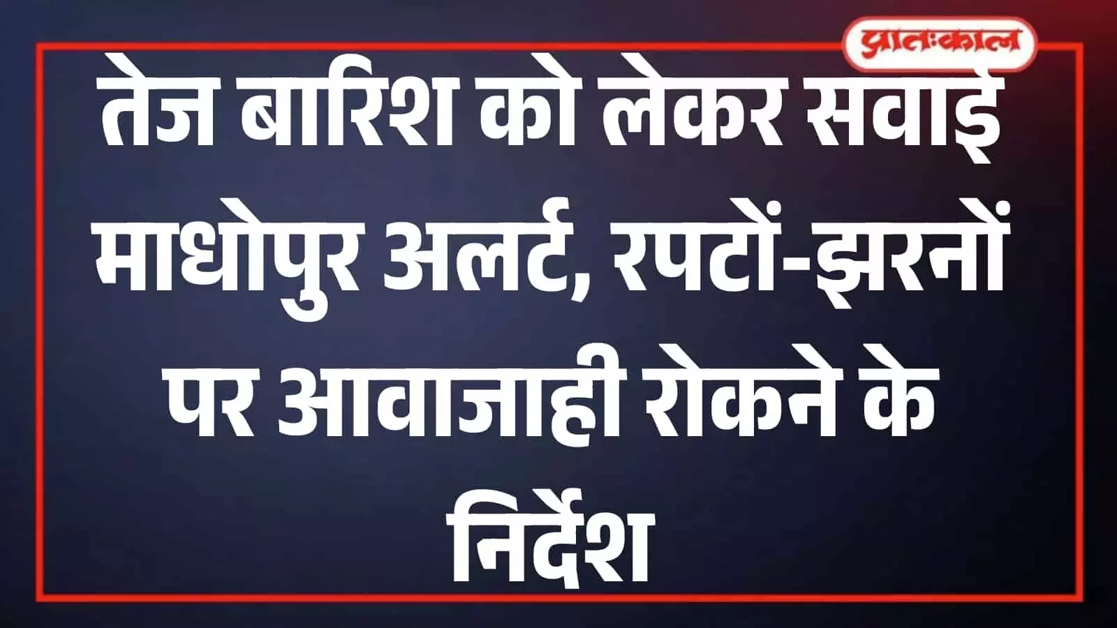 सवाई माधोपुर में भारी बारिश का अलर्ट, प्रशासन ने जारी की एडवाइजरी सवाई माधोपुर में भारी बारिश का अलर्ट, प्रशासन ने जारी की एडवाइजरी