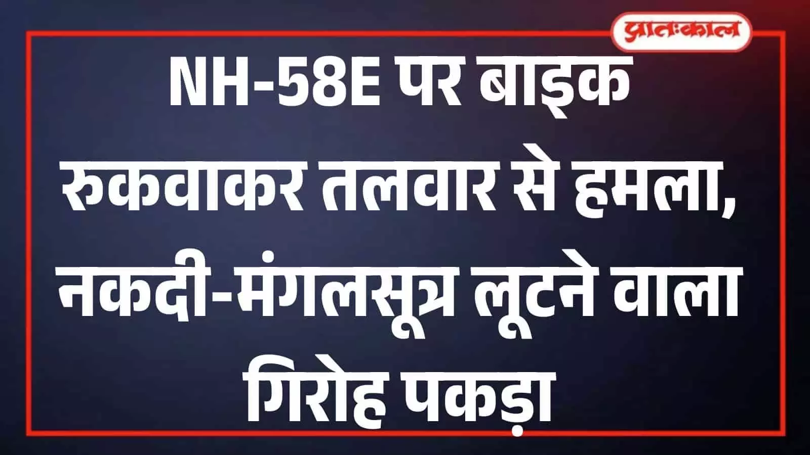 झाड़ोल में सर्राफा कारोबारी से लूट का खुलासा, लाइगर समेत 3 गिरफ्तार झाड़ोल में सर्राफा कारोबारी से लूट का खुलासा, लाइगर समेत 3 गिरफ्तार