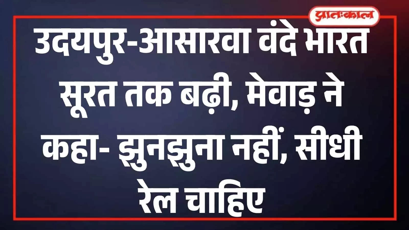 उदयपुर-आसारवा वंदे भारत का सूरत तक विस्तार, मेवाड़ में उठे सवाल उदयपुर-आसारवा वंदे भारत का सूरत तक विस्तार, मेवाड़ में उठे सवाल