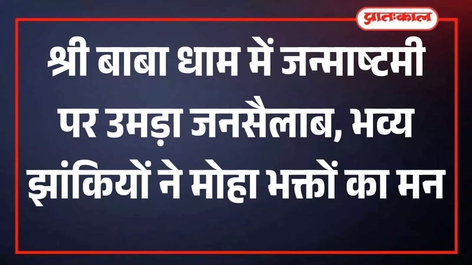 भीलवाड़ा: श्री बाबा धाम में जन्माष्टमी महोत्सव, आकर्षक झांकियां सजीं भीलवाड़ा: श्री बाबा धाम में जन्माष्टमी महोत्सव, आकर्षक झांकियां सजीं