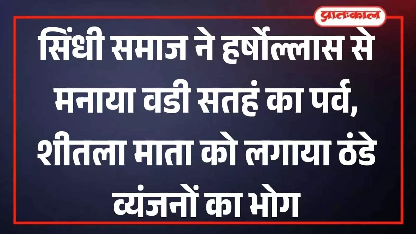 भीलवाड़ा: सिंधी समाज ने सिंधु भवन में पारंपरिक श्रद्धा के साथ मनाया थदड़ी पर्व भीलवाड़ा: सिंधी समाज ने सिंधु भवन में पारंपरिक श्रद्धा के साथ मनाया थदड़ी पर्व