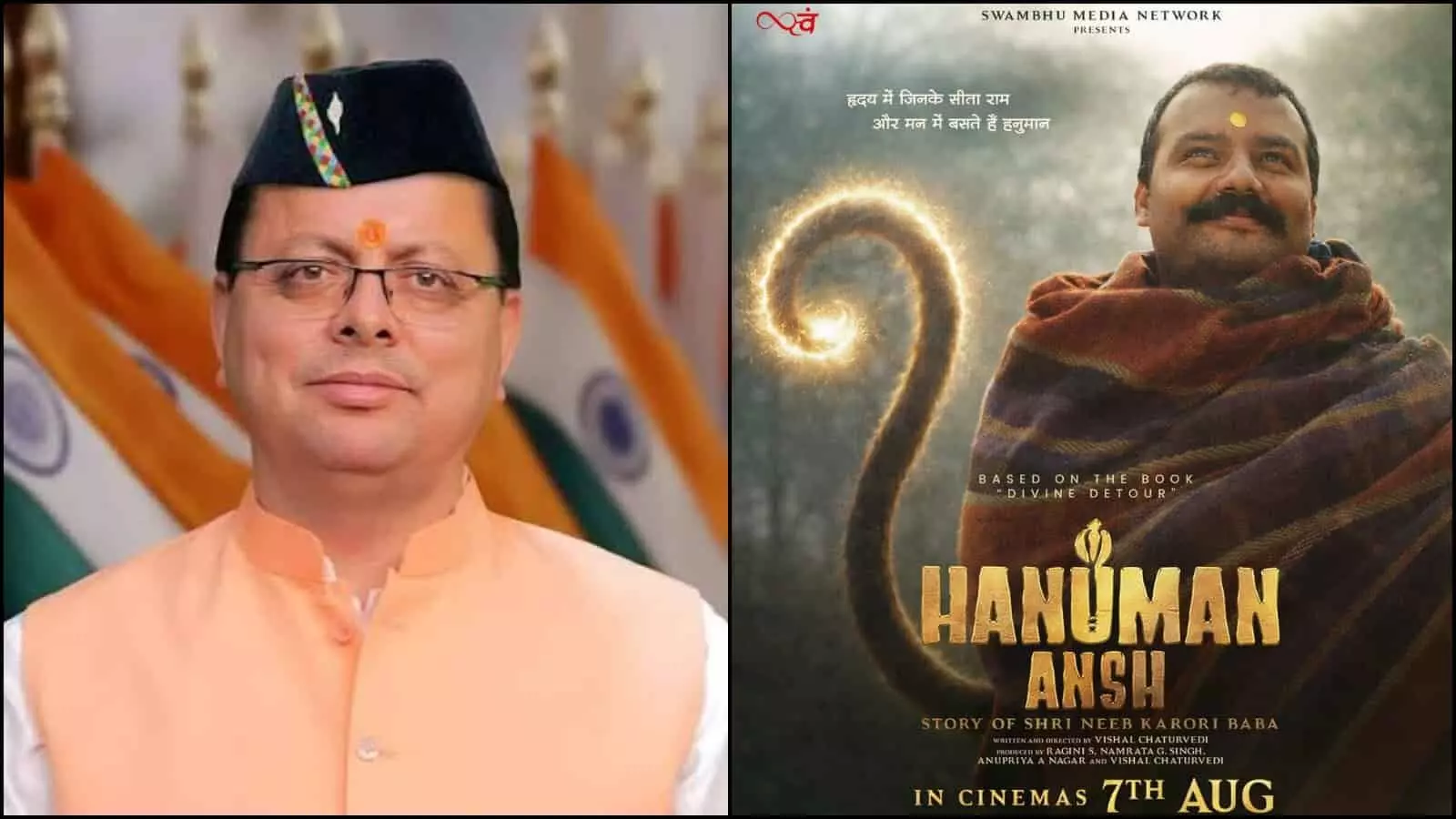 तस्वीर में दिख रहे मुख्यमंत्री पुष्कर सिंह धामी और फिल्म हनुमान अंश का आधिकारिक पोस्टर। तस्वीर में दिख रहे मुख्यमंत्री पुष्कर सिंह धामी और फिल्म हनुमान अंश का आधिकारिक पोस्टर।
