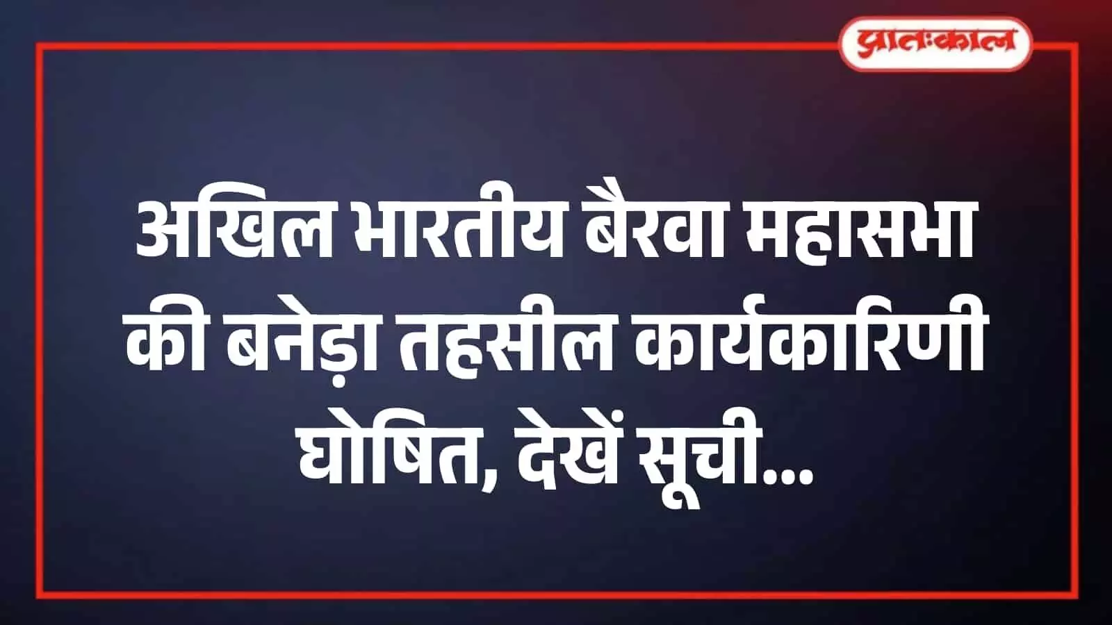अखिल भारतीय बैरवा महासभा की बनेड़ा तहसील कार्यकारिणी घोषित, देखें सूची अखिल भारतीय बैरवा महासभा की बनेड़ा तहसील कार्यकारिणी घोषित, देखें सूची