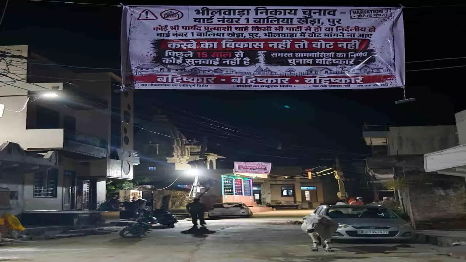 तस्वीर में भीलवाड़ा के बलिया खेड़ा की सड़क पर चुनाव बहिष्कार का बैनर लगा दिख रहा है। तस्वीर में भीलवाड़ा के बलिया खेड़ा की सड़क पर चुनाव बहिष्कार का बैनर लगा दिख रहा है।