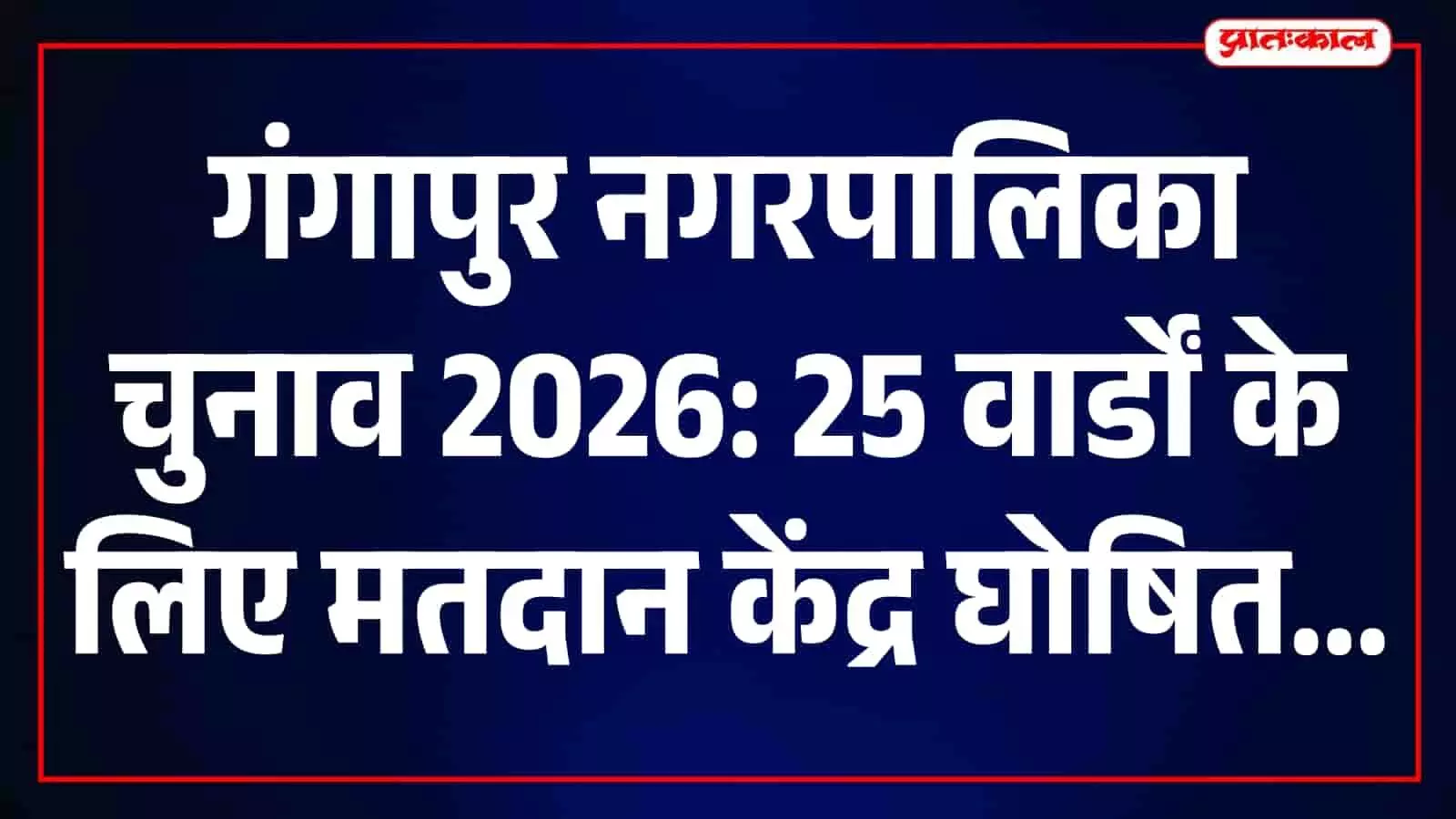 तस्वीर में गंगापुर नगरपालिका चुनाव के लिए तय किया गया मतदान केंद्र नजर आ रहा है। तस्वीर में गंगापुर नगरपालिका चुनाव के लिए तय किया गया मतदान केंद्र नजर आ रहा है।