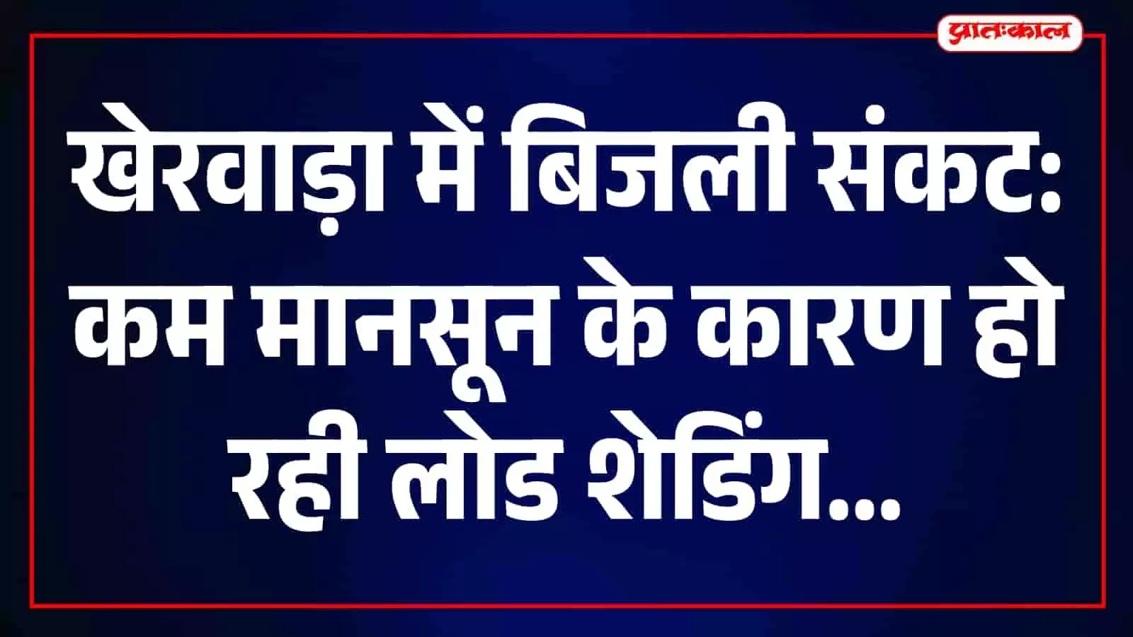 तस्वीर में खेरवाड़ा का विद्युत ग्रिड उपकेंद्र दिखाई दे रहा है जहां बिजली आपूर्ति नियंत्रित की जा रही है। तस्वीर में खेरवाड़ा का विद्युत ग्रिड उपकेंद्र दिखाई दे रहा है जहां बिजली आपूर्ति नियंत्रित की जा रही है।