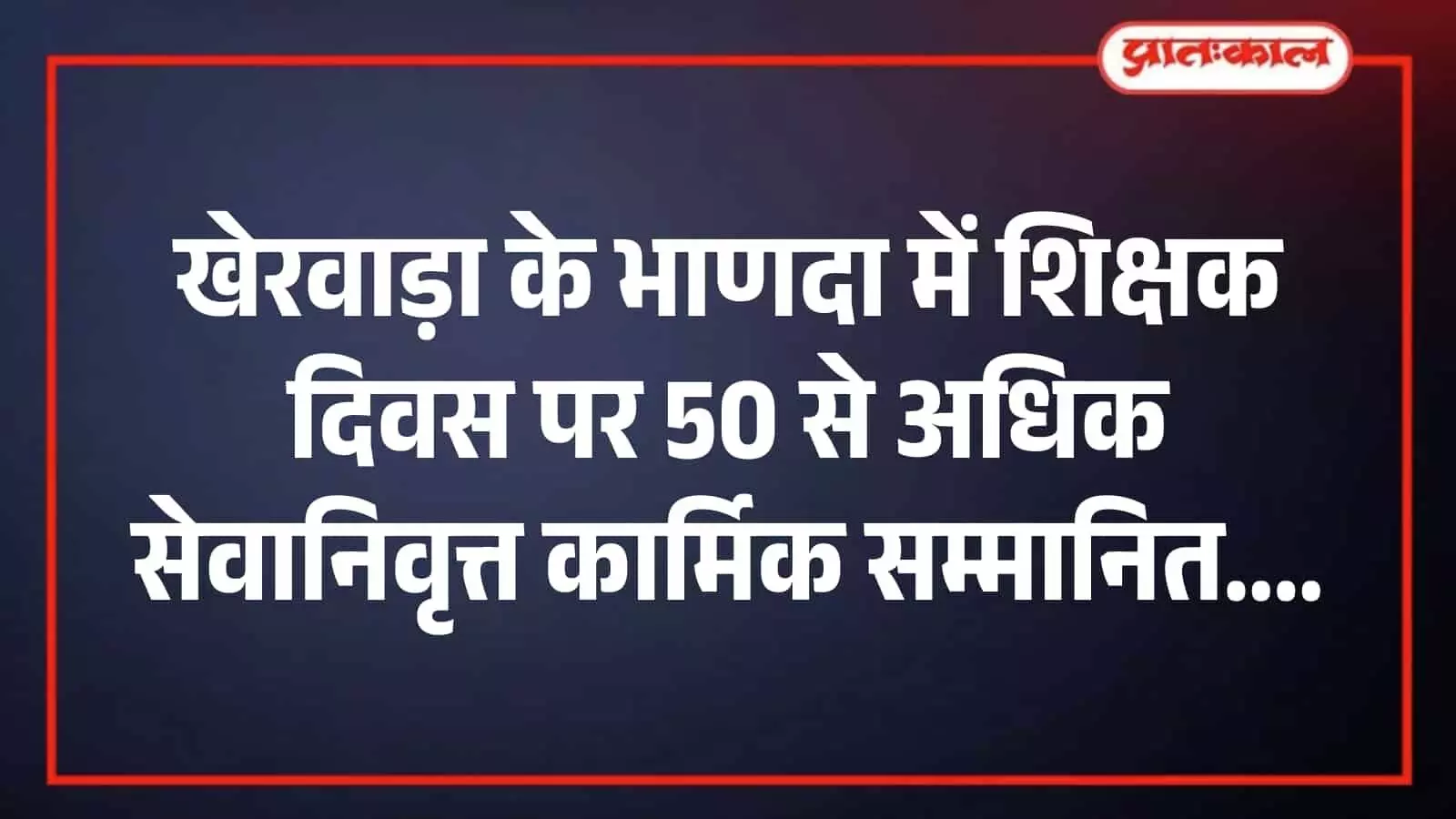 खेरवाड़ा के भाणदा में शिक्षक दिवस पर 50 से अधिक सेवानिवृत्त कार्मिक सम्मानित खेरवाड़ा के भाणदा में शिक्षक दिवस पर 50 से अधिक सेवानिवृत्त कार्मिक सम्मानित