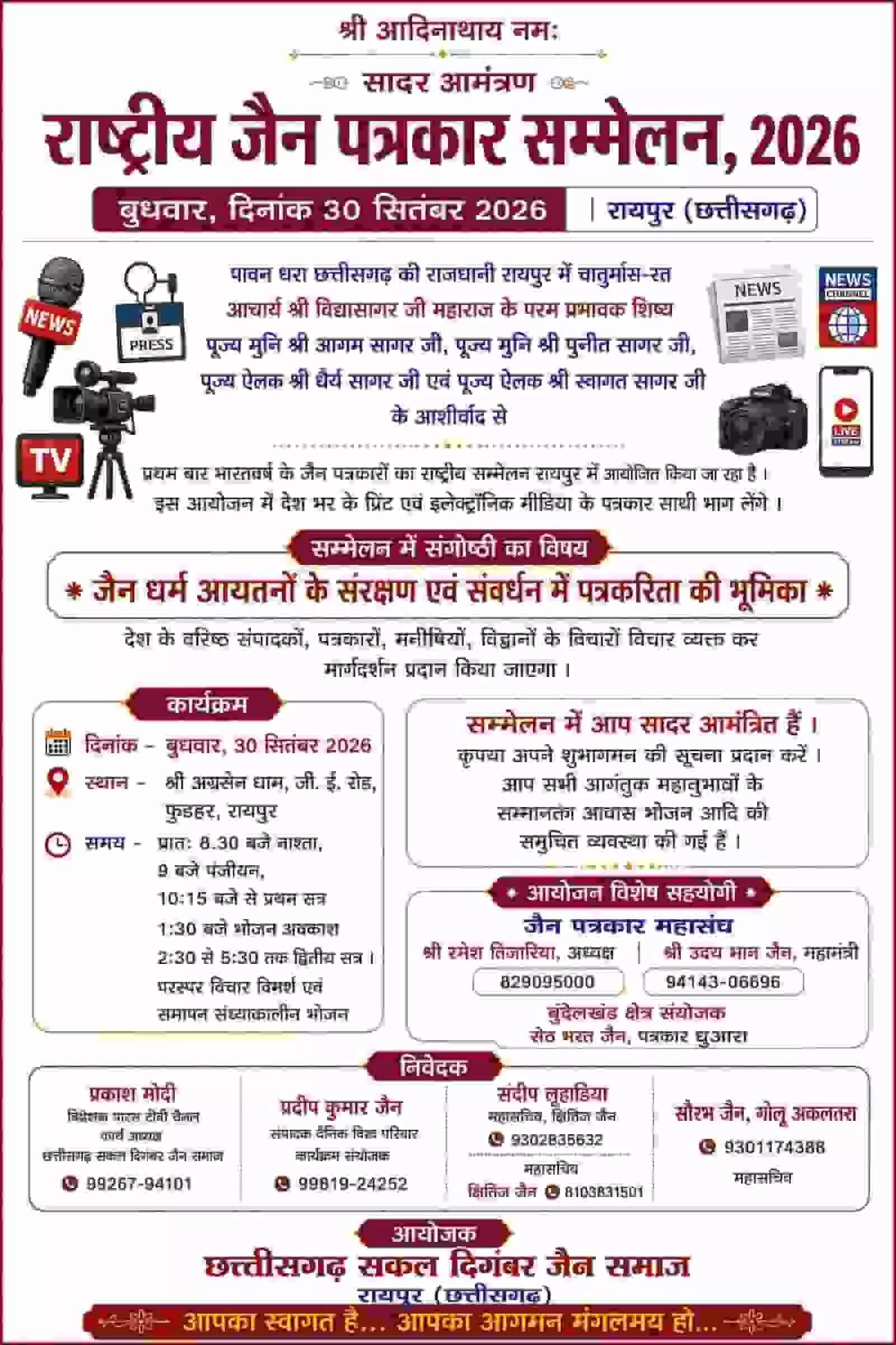 तस्वीर में रायपुर में आयोजित होने वाले राष्ट्रीय जैन पत्रकार सम्मेलन का विस्तृत पोस्टर दिख रहा है। तस्वीर में रायपुर में आयोजित होने वाले राष्ट्रीय जैन पत्रकार सम्मेलन का विस्तृत पोस्टर दिख रहा है।